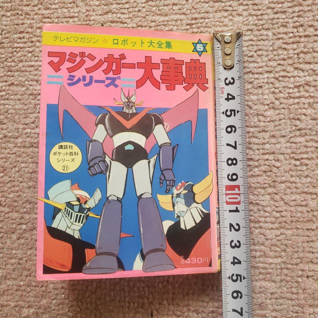 テレビマガジンロボット大全集　マジンガーシリーズ大事典　昭和レトロ　永井豪