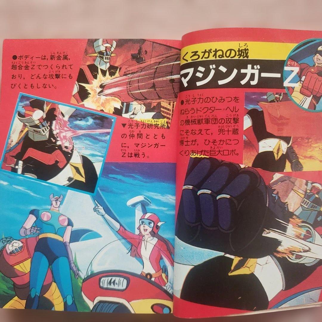 テレビマガジンロボット大全集　マジンガーシリーズ大事典　昭和レトロ　永井豪