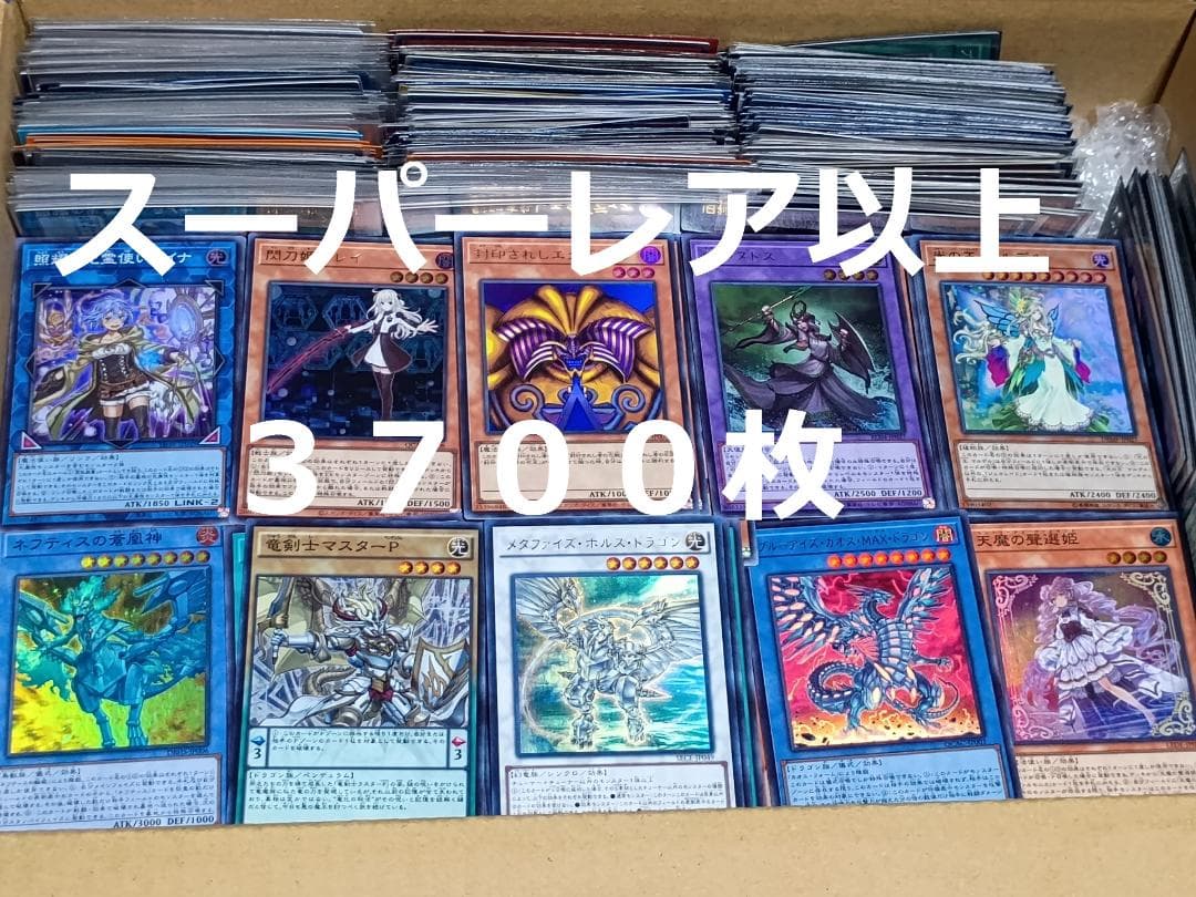 遊戯王　スーパーレア以上 3700枚 大量 まとめ売り