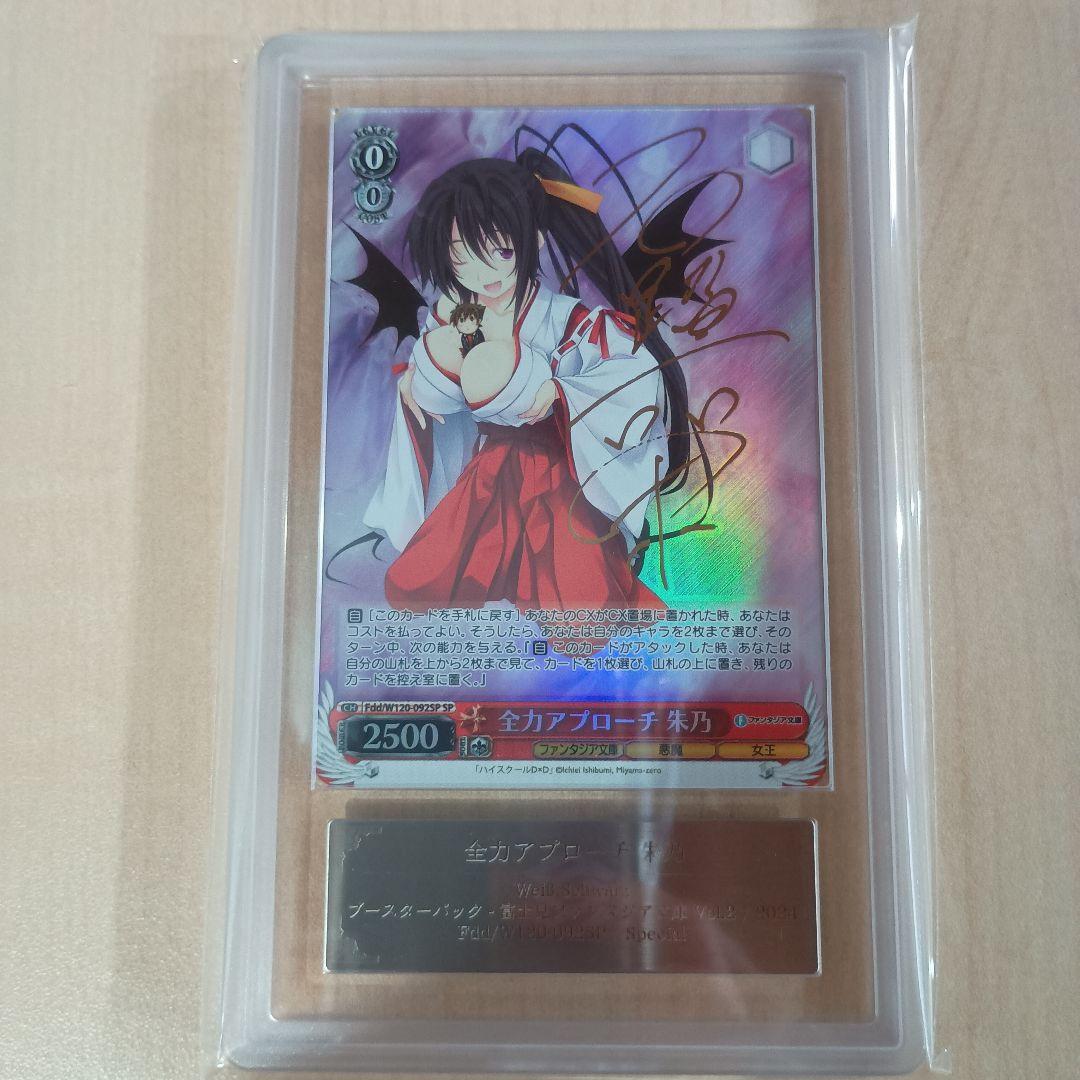 【田中】全力アプローチ 朱乃【ARS10】、姫島朱乃【PSA10】