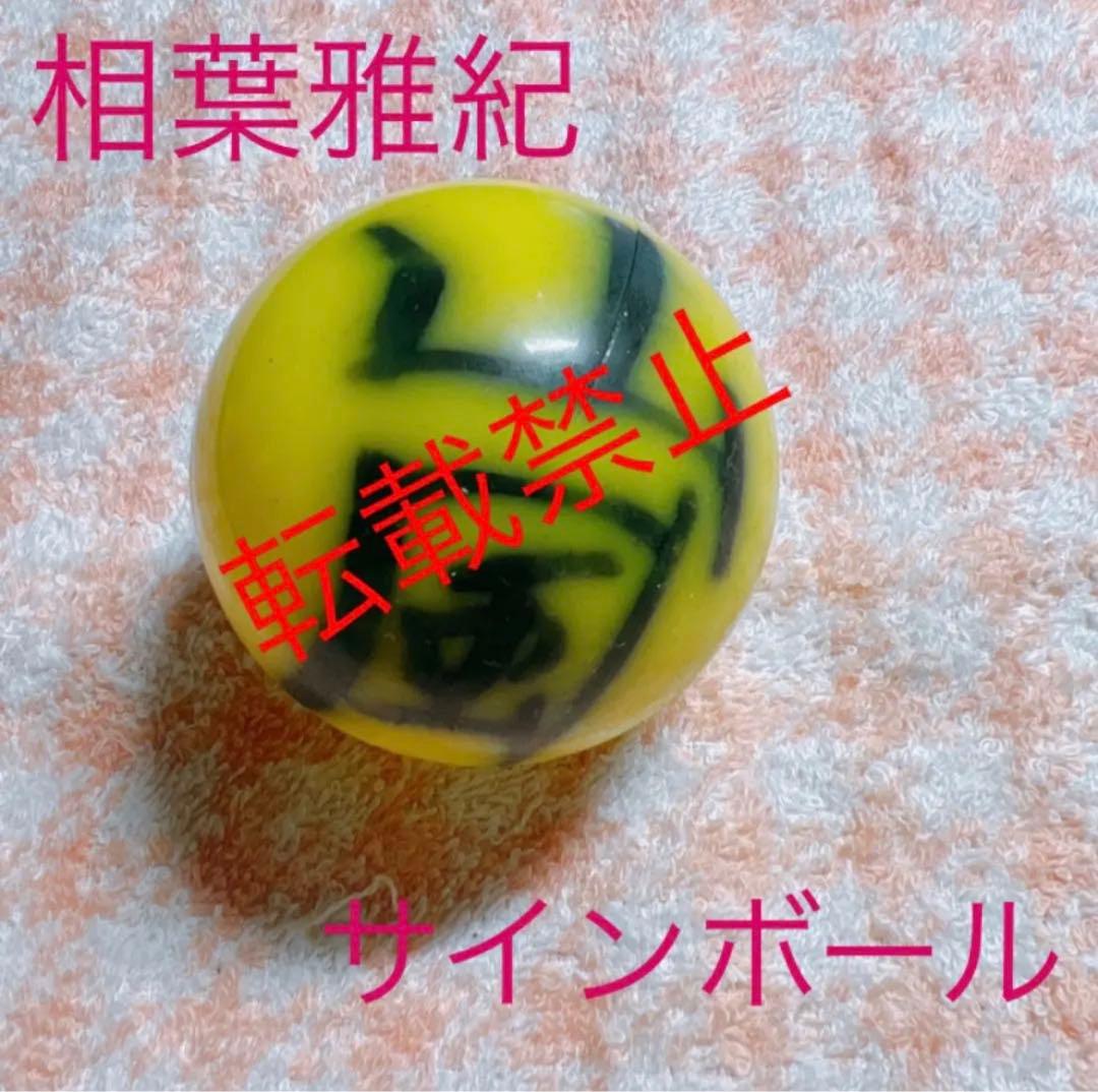 嵐　相葉雅紀　サインボール　2001年　嵐が嵐を呼ぶコンサート