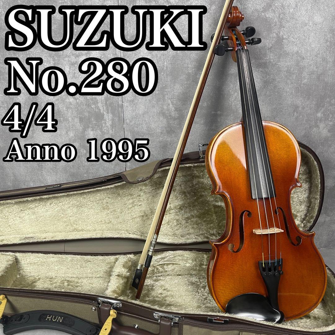 比較的美品　スズキバイオリン　No.280　フルサイズ　4/4　1995年製