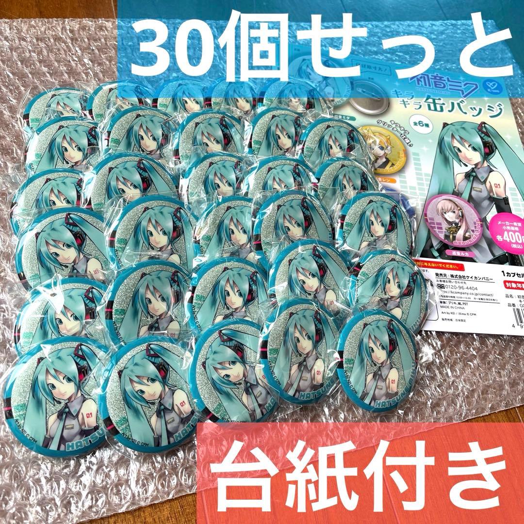 ★早い者勝ち！　送料込み　新品未使用　初音ミク　キラキラ缶バッジ　30個セット