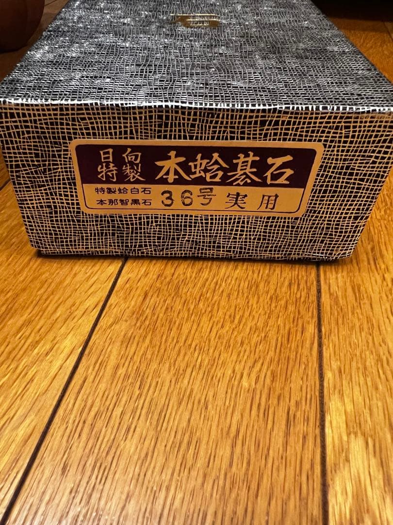 囲碁盤　碁石セット　脚付　へそあり　木製　日向特製　蛤碁石　那智黒