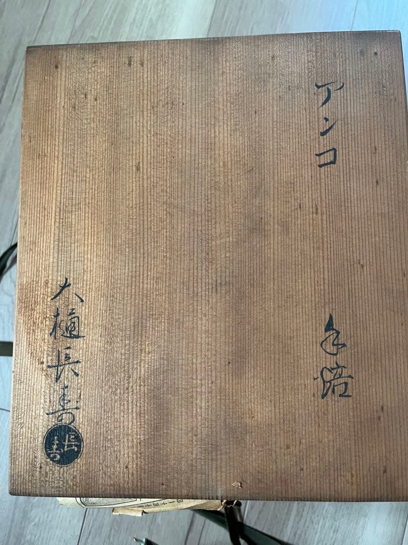 大樋焼　火鉢か茶道具