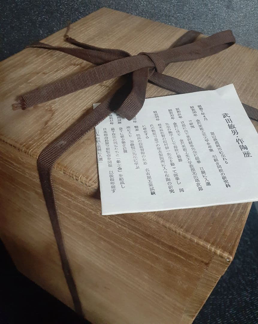 日本工芸会正会員　益子焼【武田敏男】作　刷毛目　竜胆文　花瓶　共箱　師　田村耕一