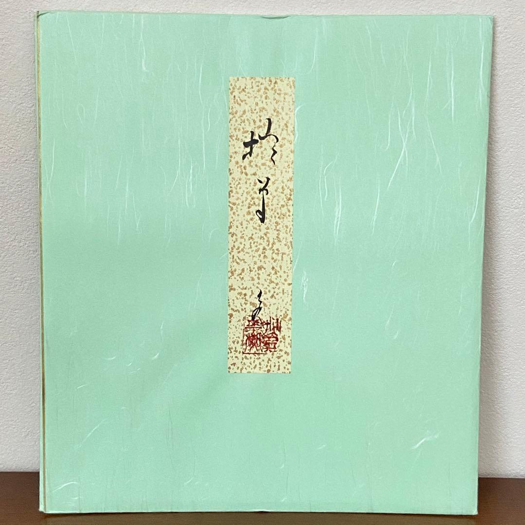 茶掛 色紙 『竹有上下節』大徳寺 立花大亀肉筆　茶道具　掛物　掛軸　墨蹟