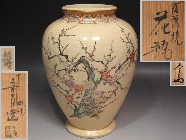 ☆14代　沈壽官　菊梅絵花入　裏千家　十四代　淡々斎の花押がございます☆y568