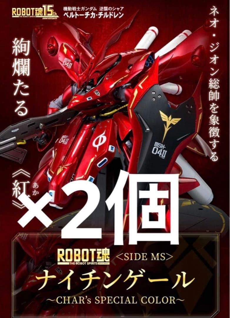 ROBOT魂 ナイチンゲール CHAR’s SPECIAL COLOR シャア
