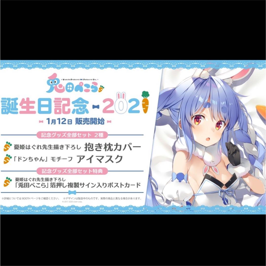 【新品】ホロライブ 3期生 兎田ぺこら 誕生日 記念グッズ 2021 全部セット