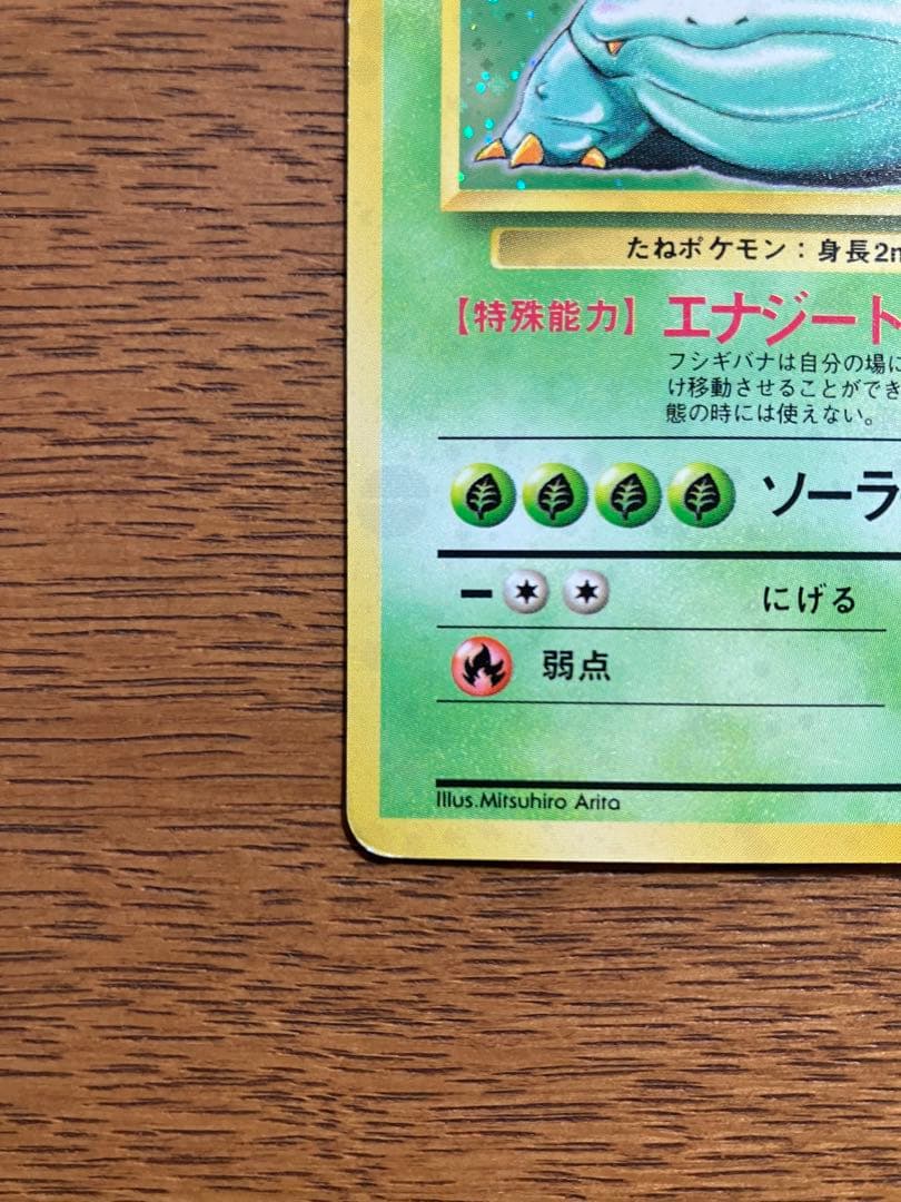 旧裏　ポケモンカード　フシギバナ(全面微ホロ)