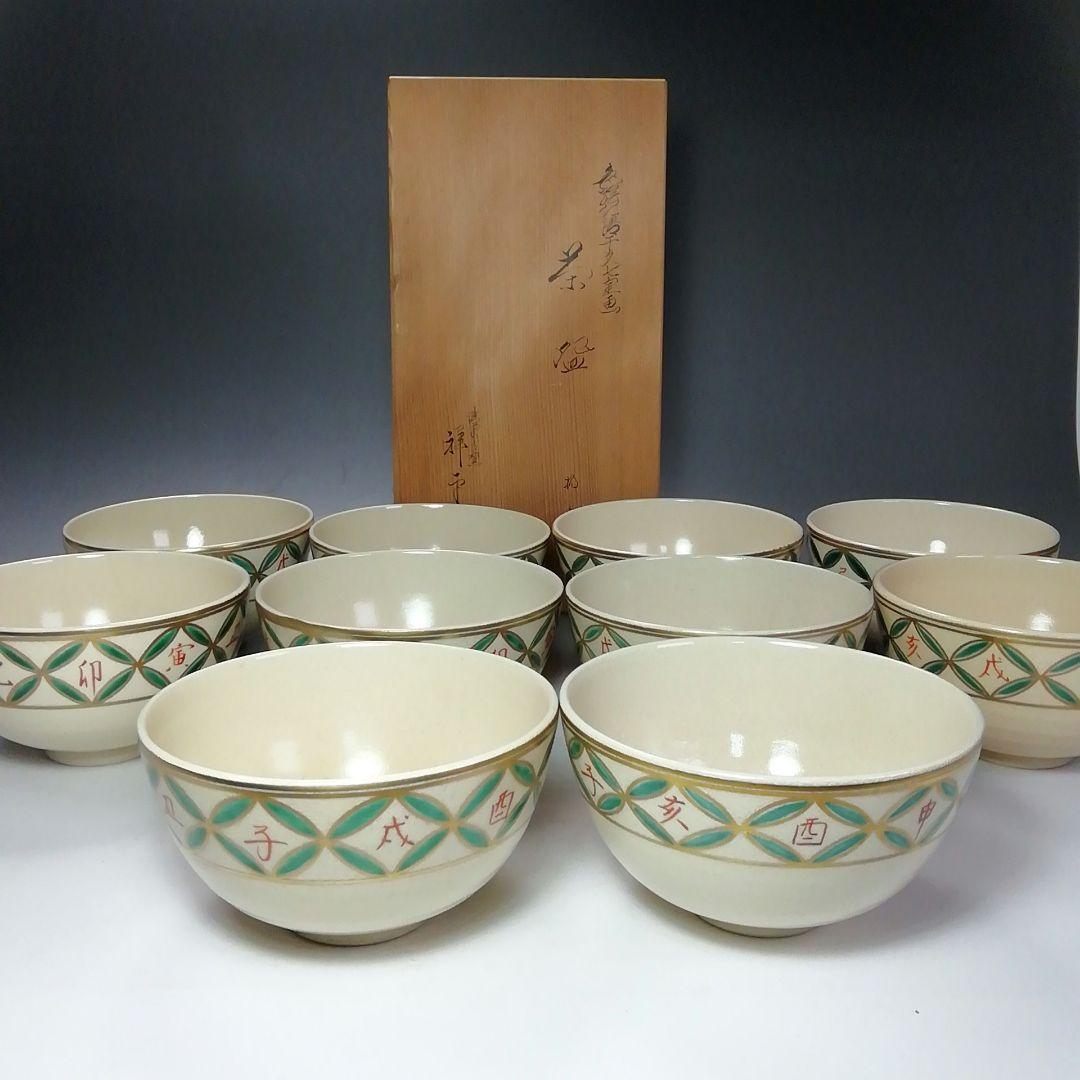 Ｓ７０６　茶碗　十客『色絵仁清干支七宝画　数茶碗』『清閑寺窯　杉田祥平造』共箱