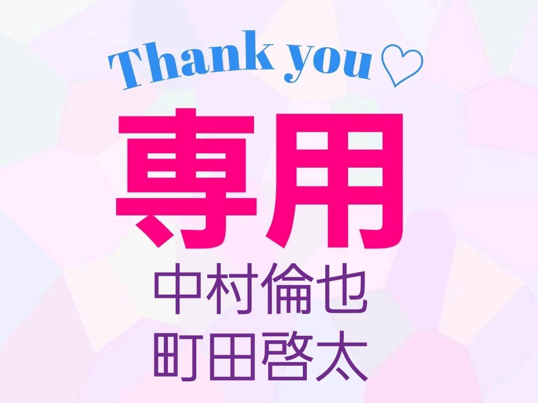 中村倫也 町田啓太 専用ページ