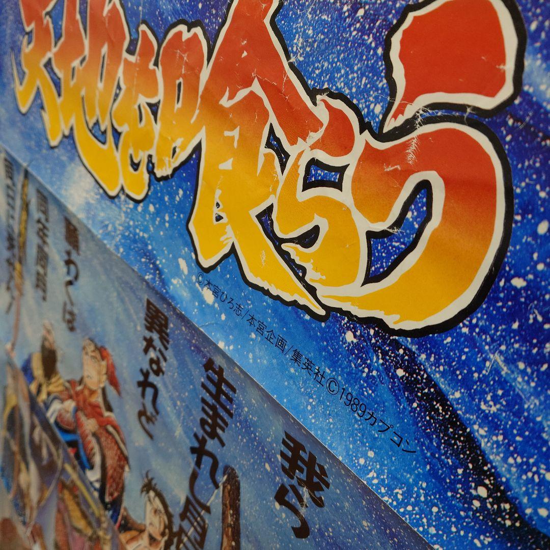 カプコン 天地を喰らう アーケード ポスター2