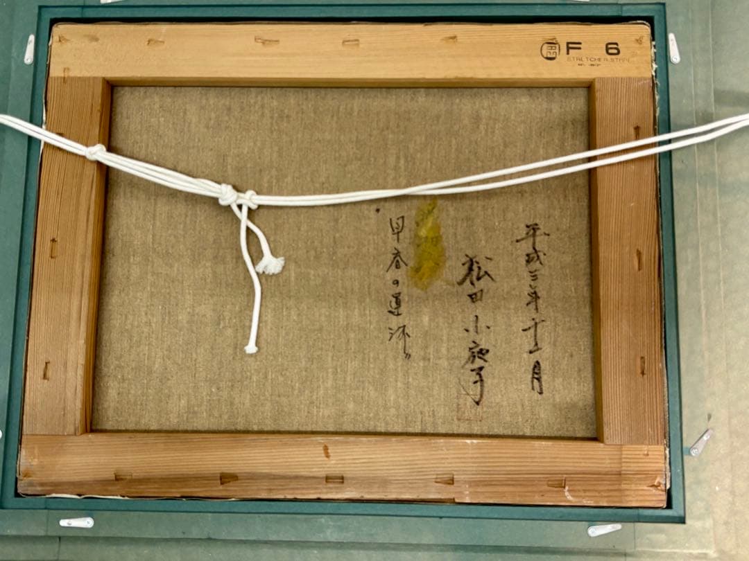 y*o様 #松田小夜子「早春の運河」油彩画　額装 直筆サイン