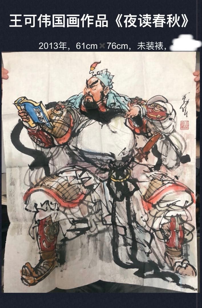 夜読春秋 関羽 関雲長 三国志の人物 水墨画