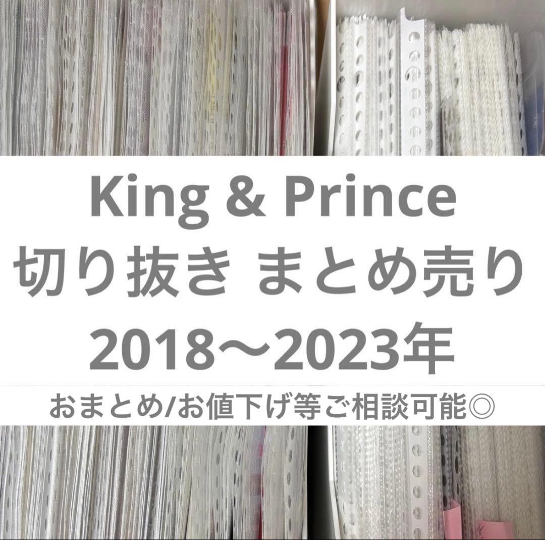 King & Prince⠀切り抜き⠀大量⠀まとめ売り