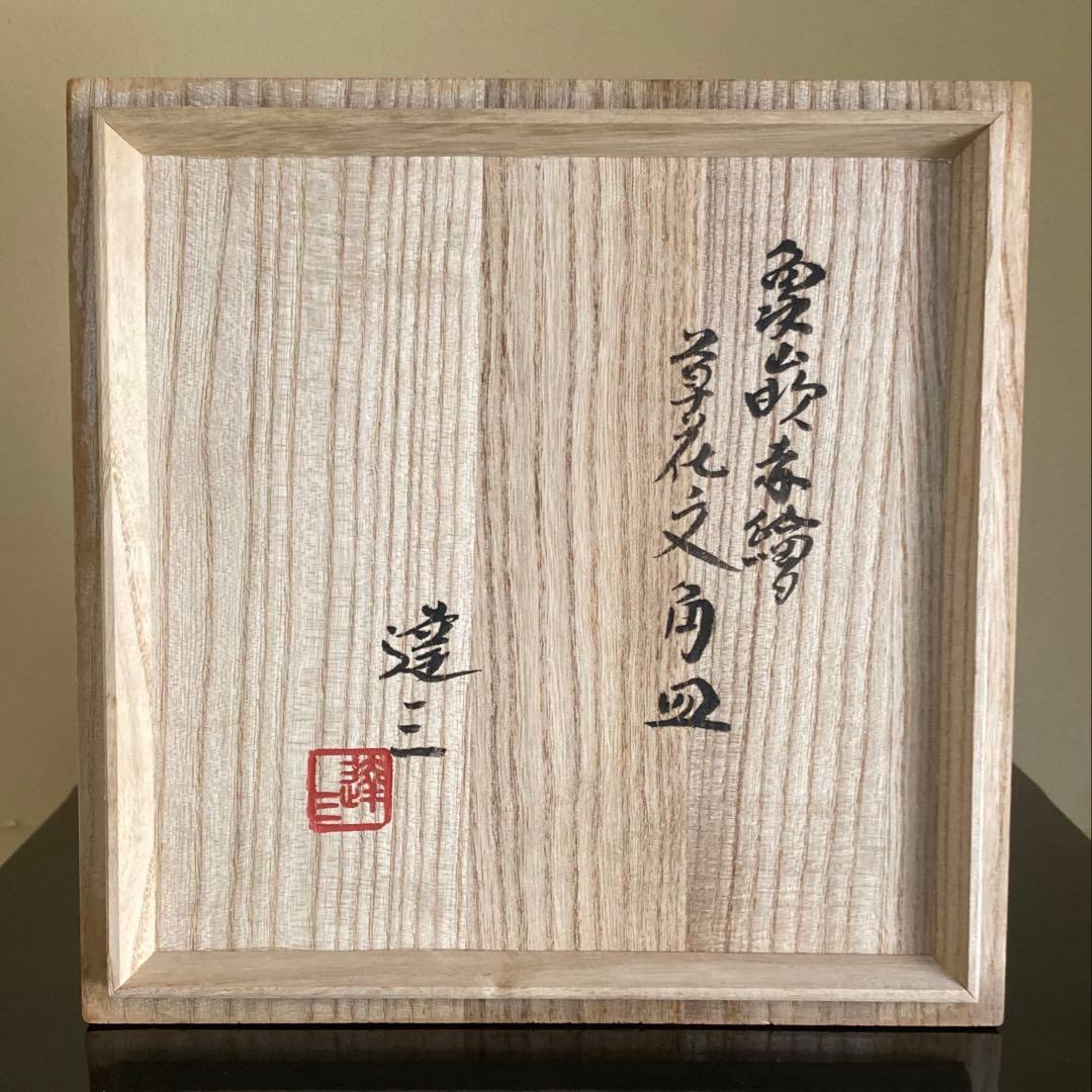 人間国宝 島岡達三 象嵌赤絵草花文角皿 共箱 共布付き