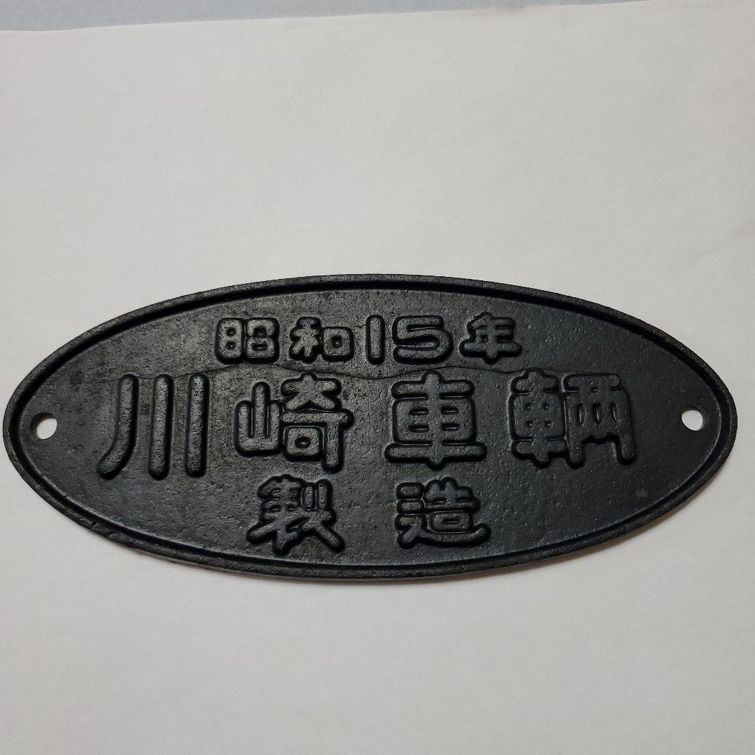 昭和15年　川崎車輌　銘板　プレート