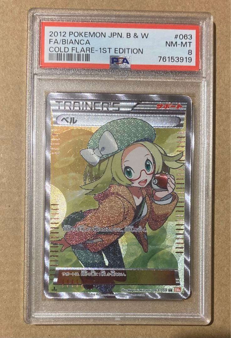 ベルPSA8 ワンオーナー