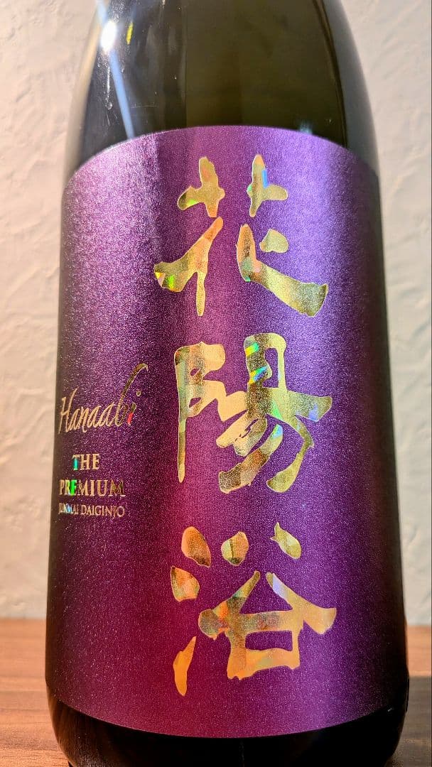 花陽浴 山田錦PREMIUM純米大吟醸　はなあび　一升瓶1.8L　26年1月