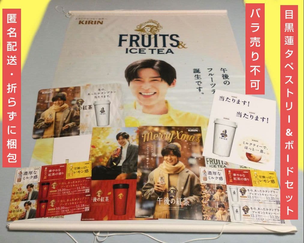 目黒蓮 man 午後の紅茶 タペストリー ボード ポスター めめ キリン