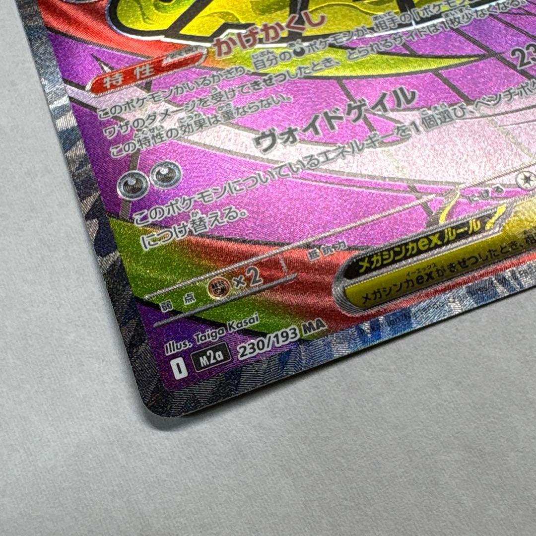 ［美品］ポケモンカード メガゲンガーex SAR MA