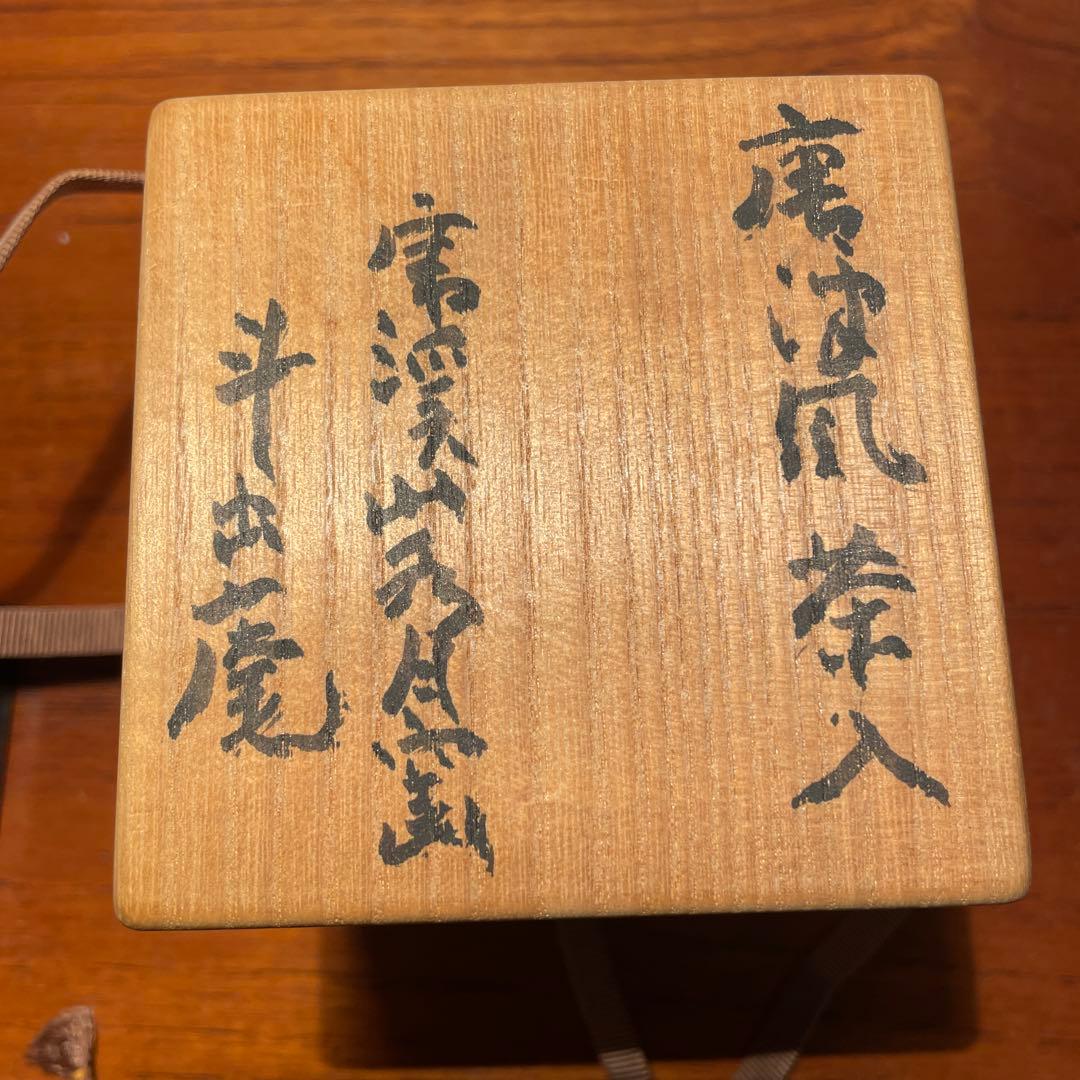 超希少　荒川豊蔵　唐津風　茶入　人間国宝