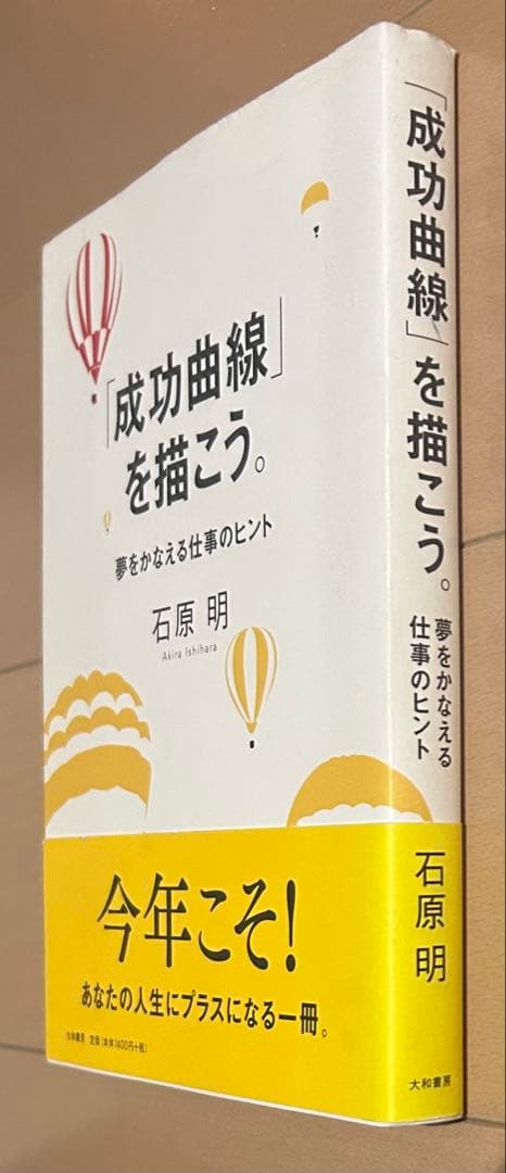 【訳あり】「成功曲線」を描こう。 : 夢をかなえる仕事のヒント