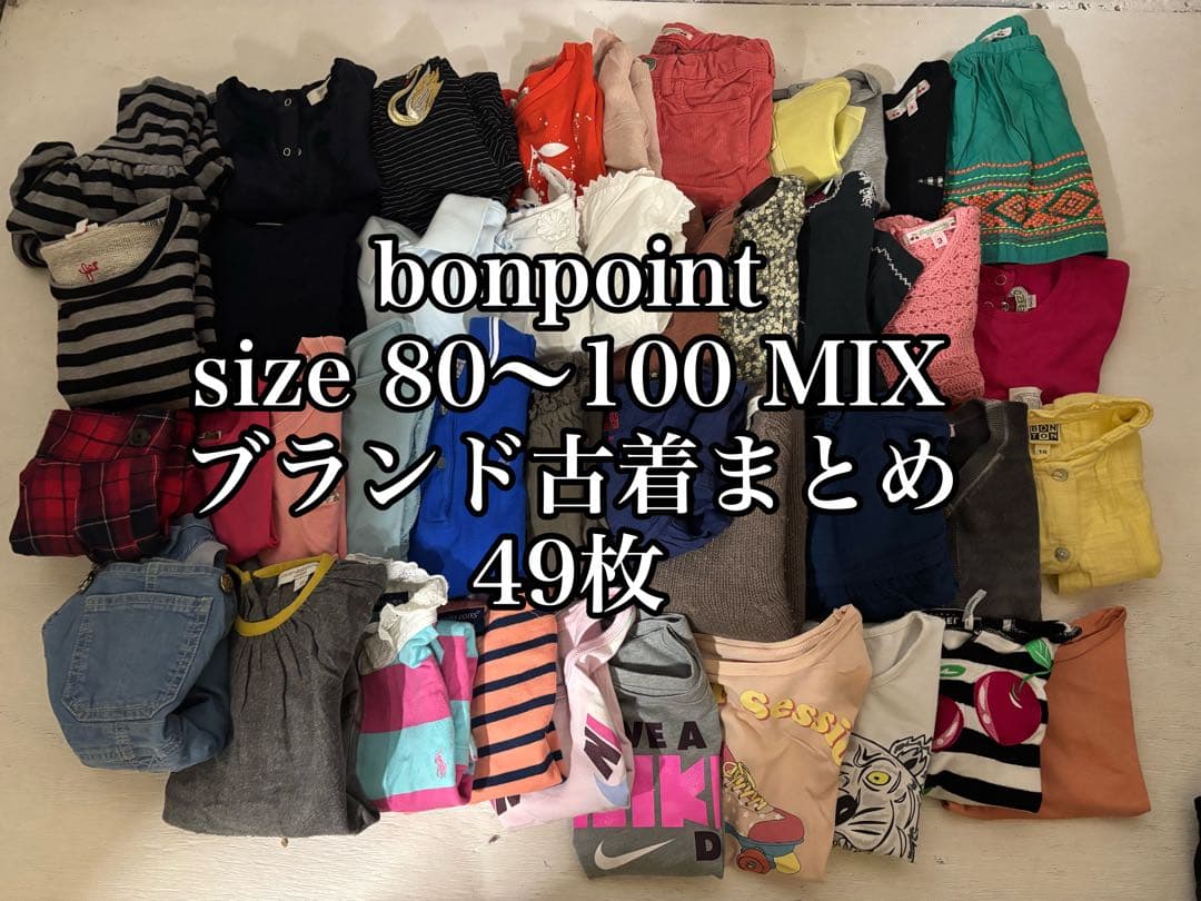 【４９枚まとめ売り】　Bonpoint 女の子用　子供服 80〜100サイズ