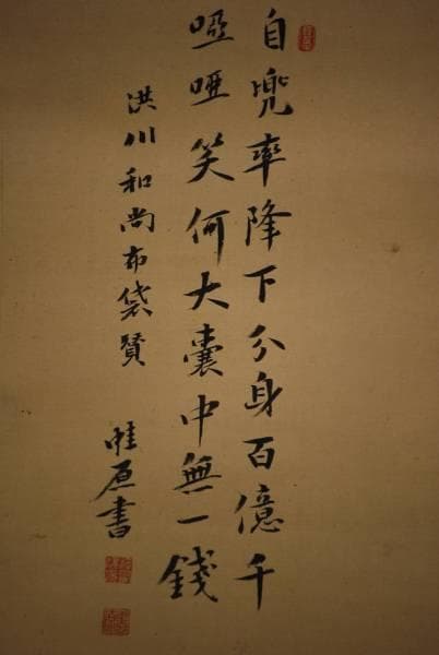 真作/鶴城/布袋画賛/布袋屋掛軸HC-850