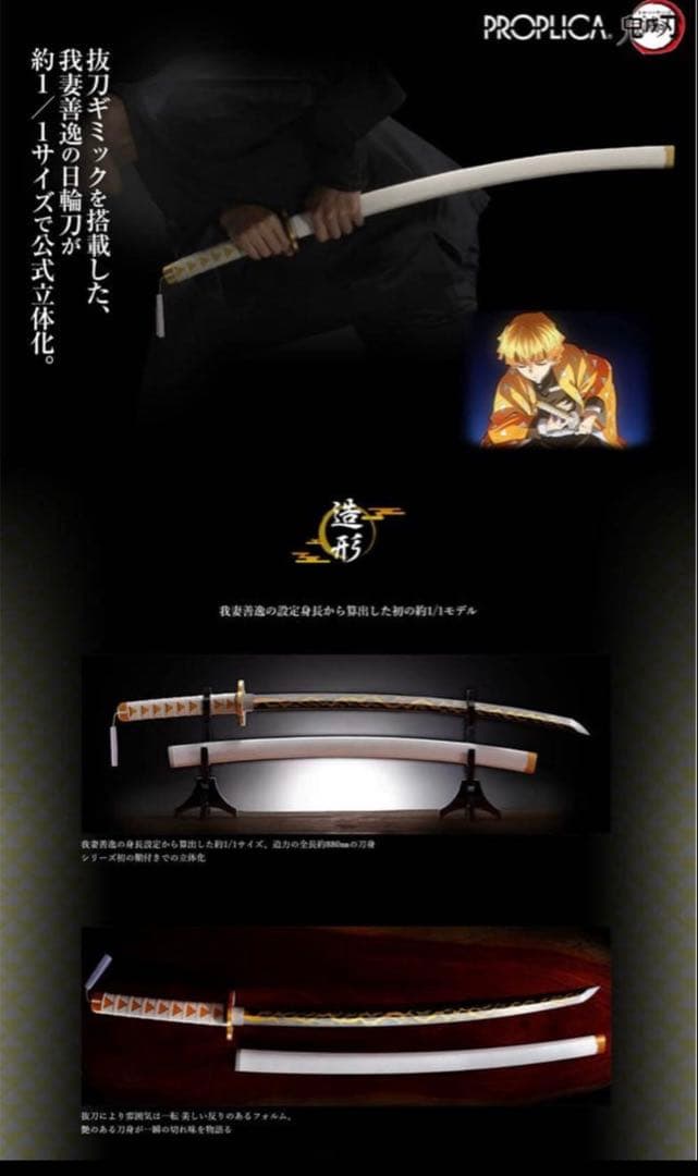 我妻善逸　鬼滅の刃 PROPLICA 日輪刀　新品未開封