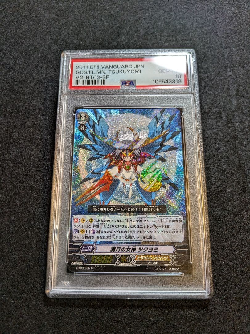 ヴァンガード 満月の女神ツクヨミ SP PSA10