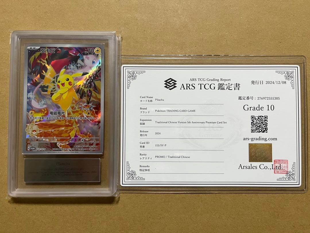 ピカチュウ プロモ 5周年 香港 台湾限定ARS10