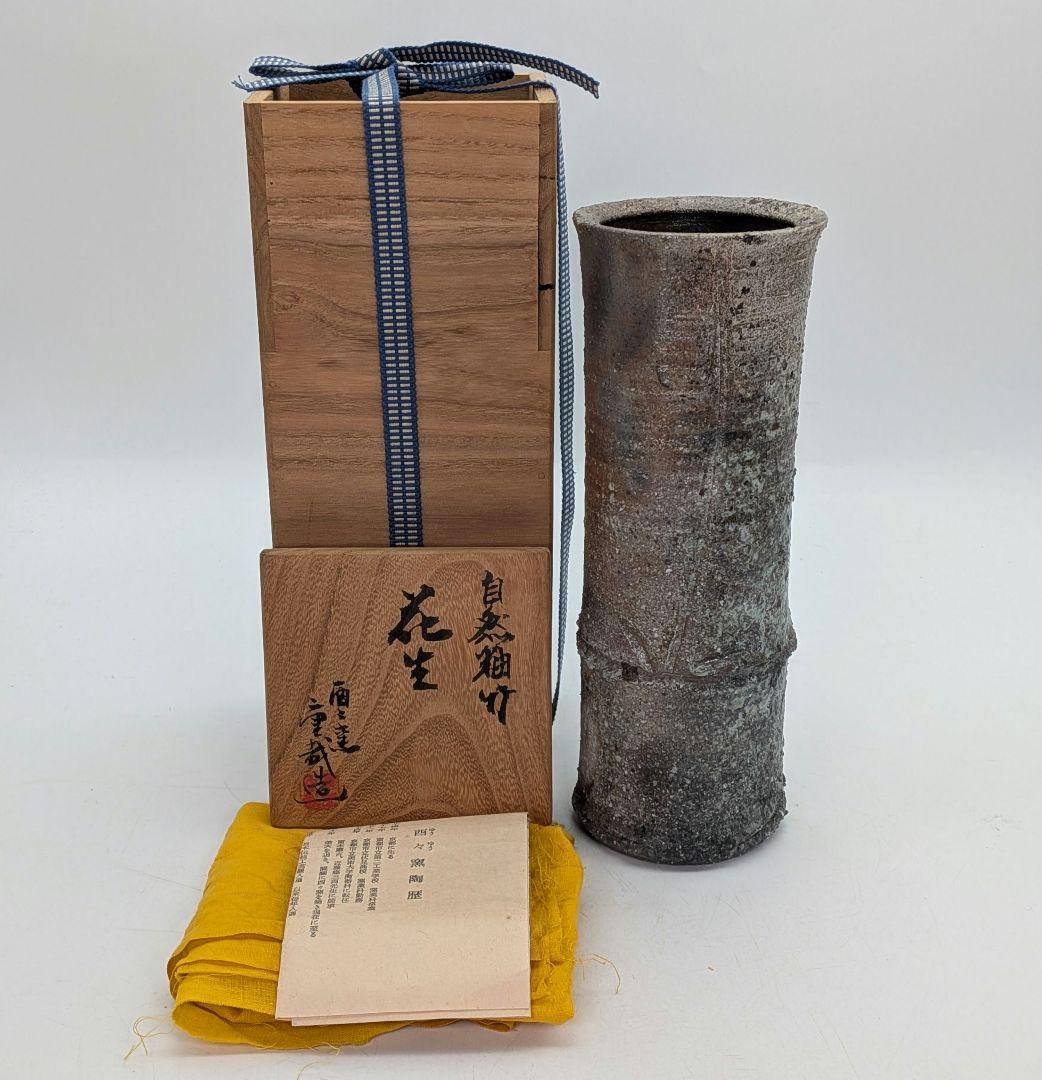 酉々窯 岩淵重哉 自然釉竹花生 四方桟盛蓋共箱共布栞 花器 フラワーベース 京焼