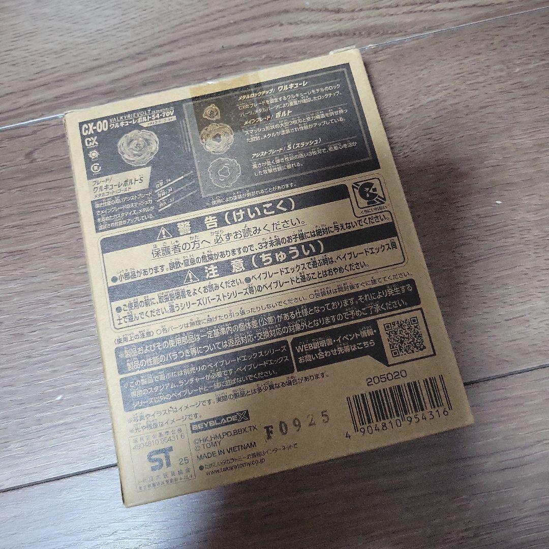 ベイブレードX ワルキューレボルトS4-70V　メタルコートゴールド