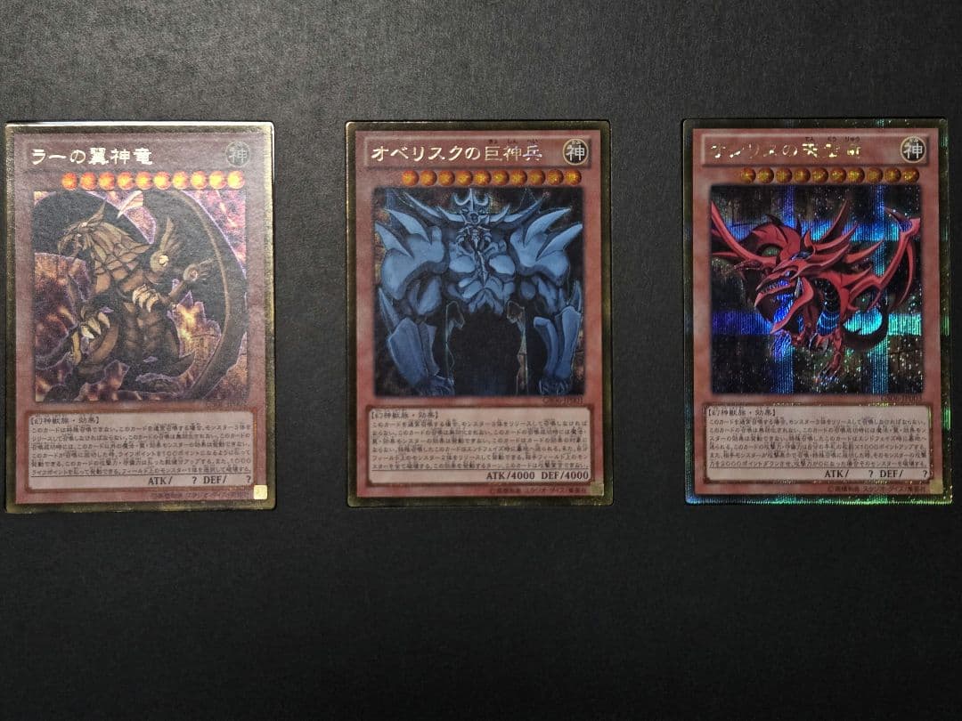 三幻神 オシリスの天空竜 オベリスクの巨神兵 ラーの翼神竜 ゴールドシークレット