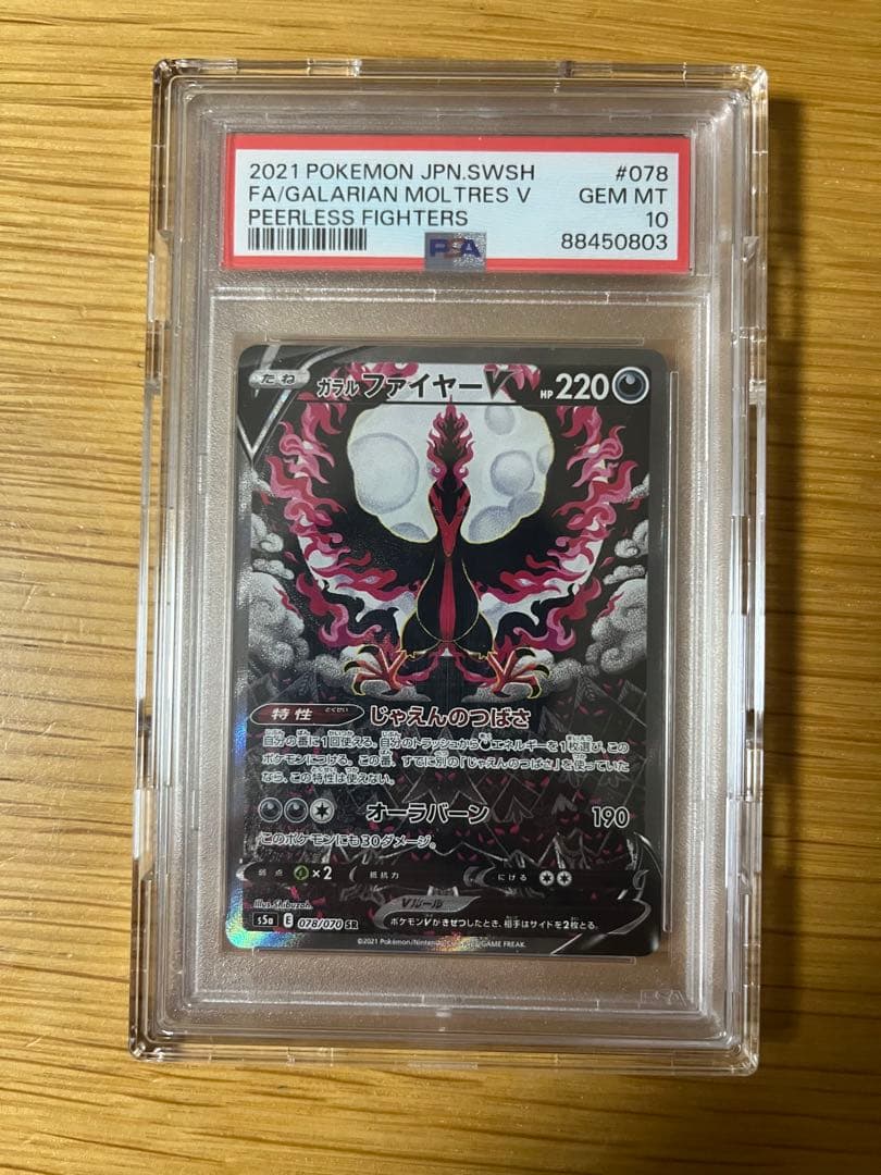 ガラルファイヤーV SR PSA10 S5a 双璧のファイター 078/070