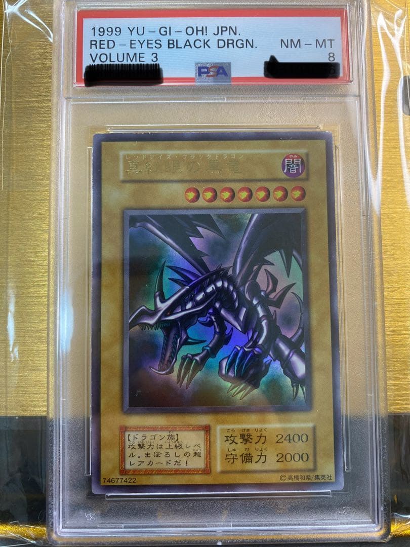 【美品】真紅眼の黒竜　初期　ウルトラレア　PSA8
