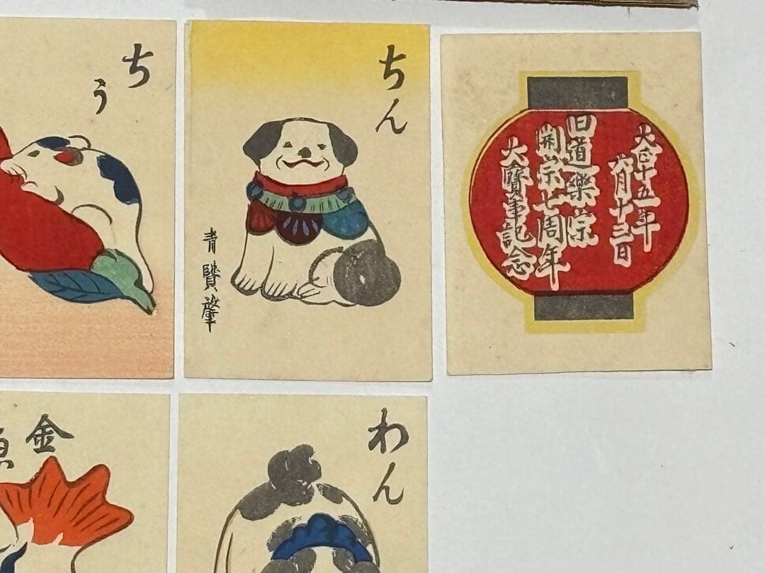 「ちんわん唄」浪華趣味 旧同楽院開宗開宗七周年大寶事記念 揃34枚|木版画