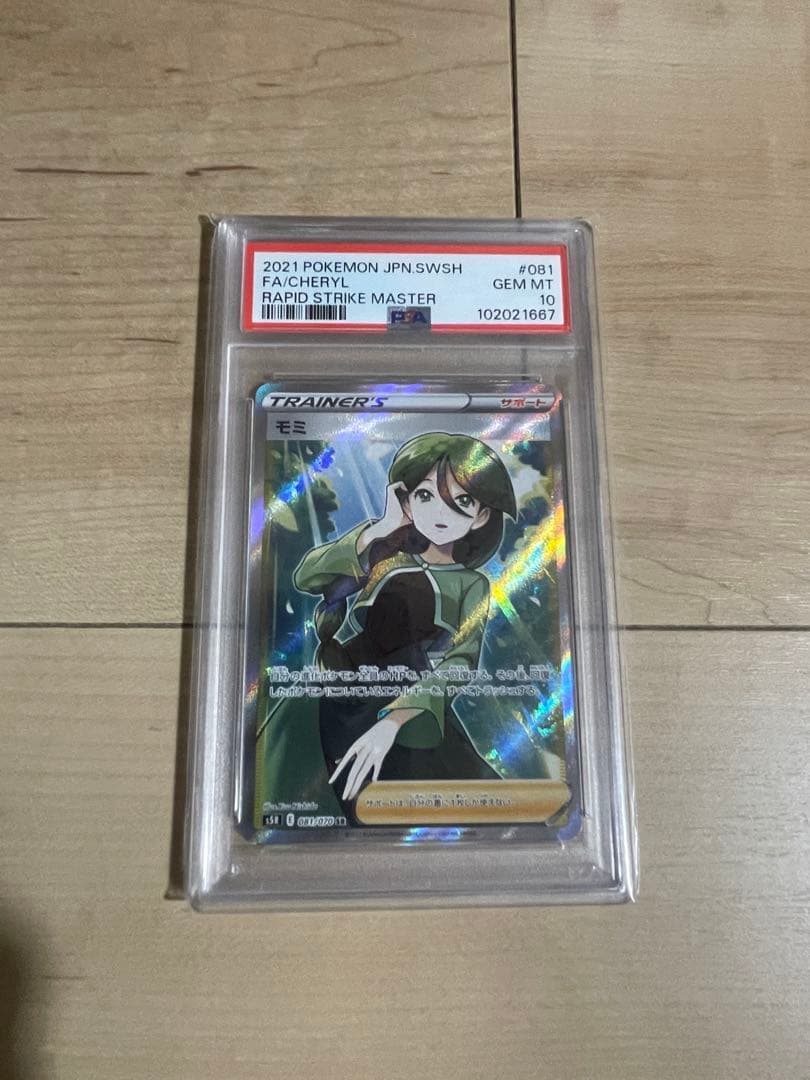 PSA10 モミ SR S5R 連撃マスター 081/070