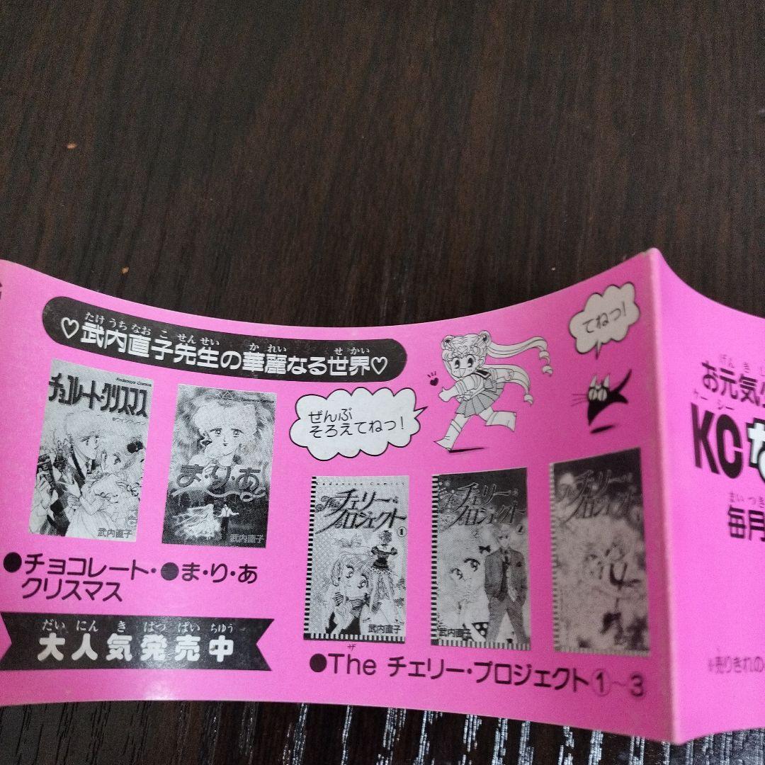 美少女戦士セーラームーン　1巻　初版　帯付き