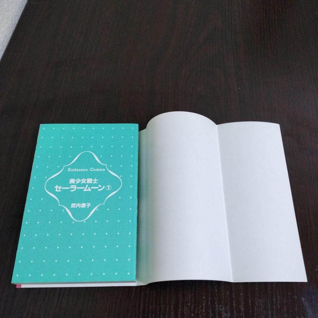 美少女戦士セーラームーン　1巻　初版　帯付き