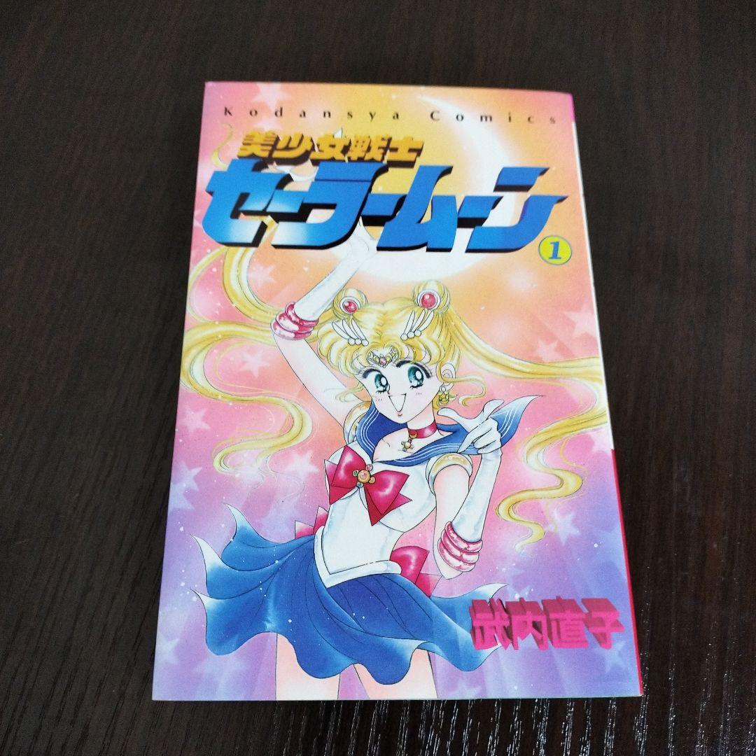 美少女戦士セーラームーン　1巻　初版　帯付き