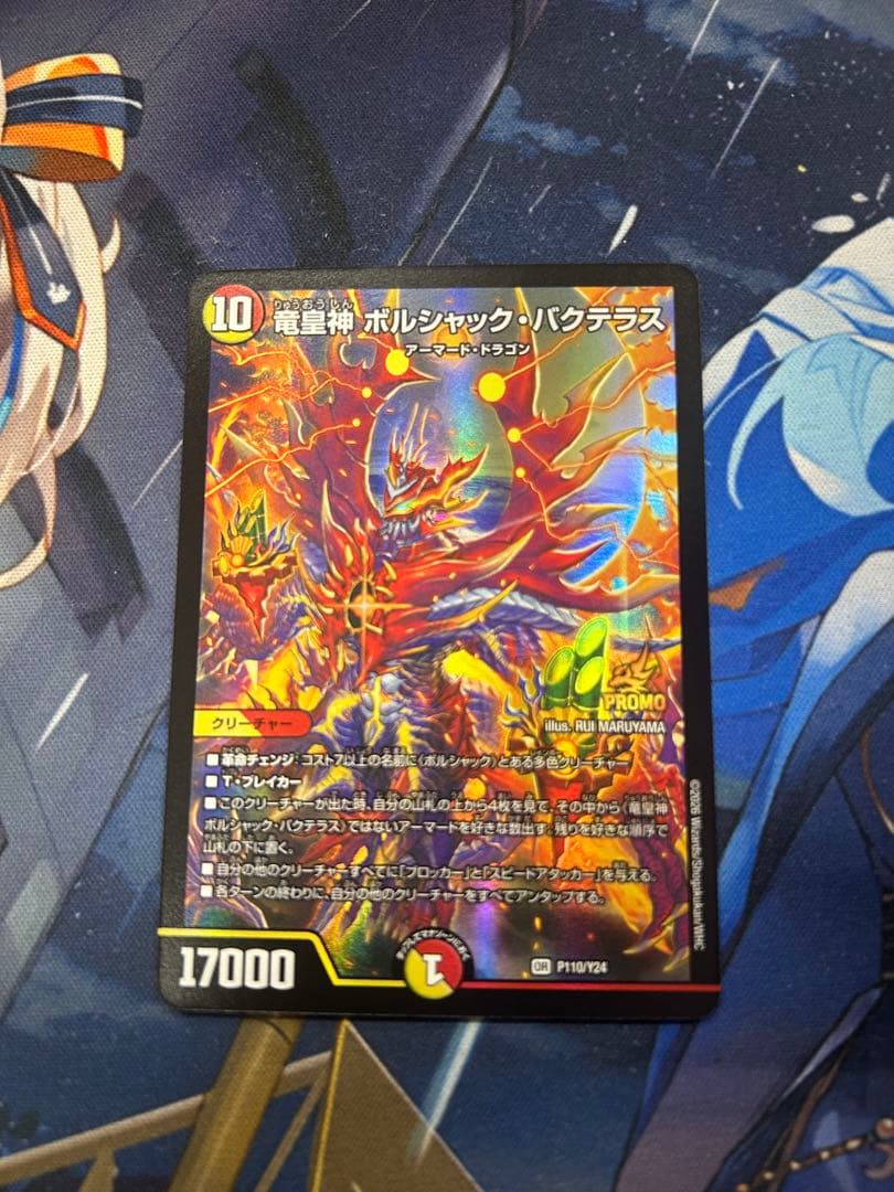 デュエマ　竜皇神ボルシャック・バクテラス　プロモ