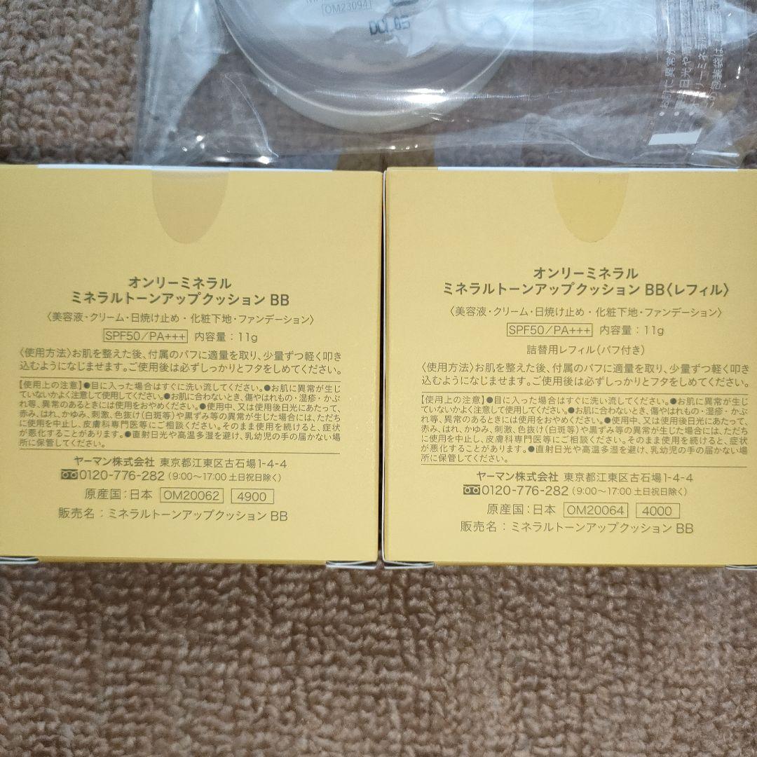 未開封★オンリーミネラルトーンアップクッションB B 薬用美白ファンデーション