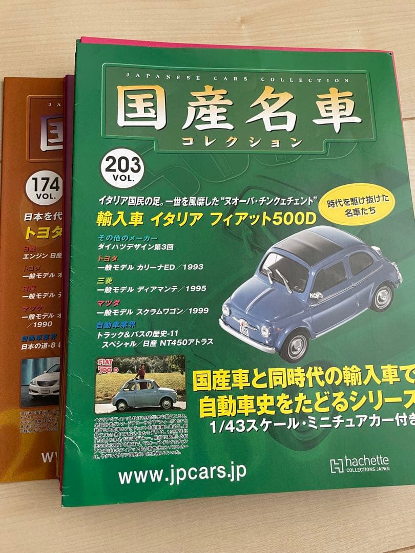 アシェット国産名車コレクション1/43 ミニカー205台&冊子&専用アクリル板