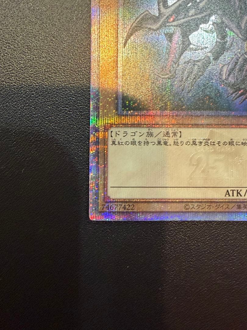 真紅眼の黒竜　レッドアイズ・ブラックドラゴン　25thシークレットレア　クオシク