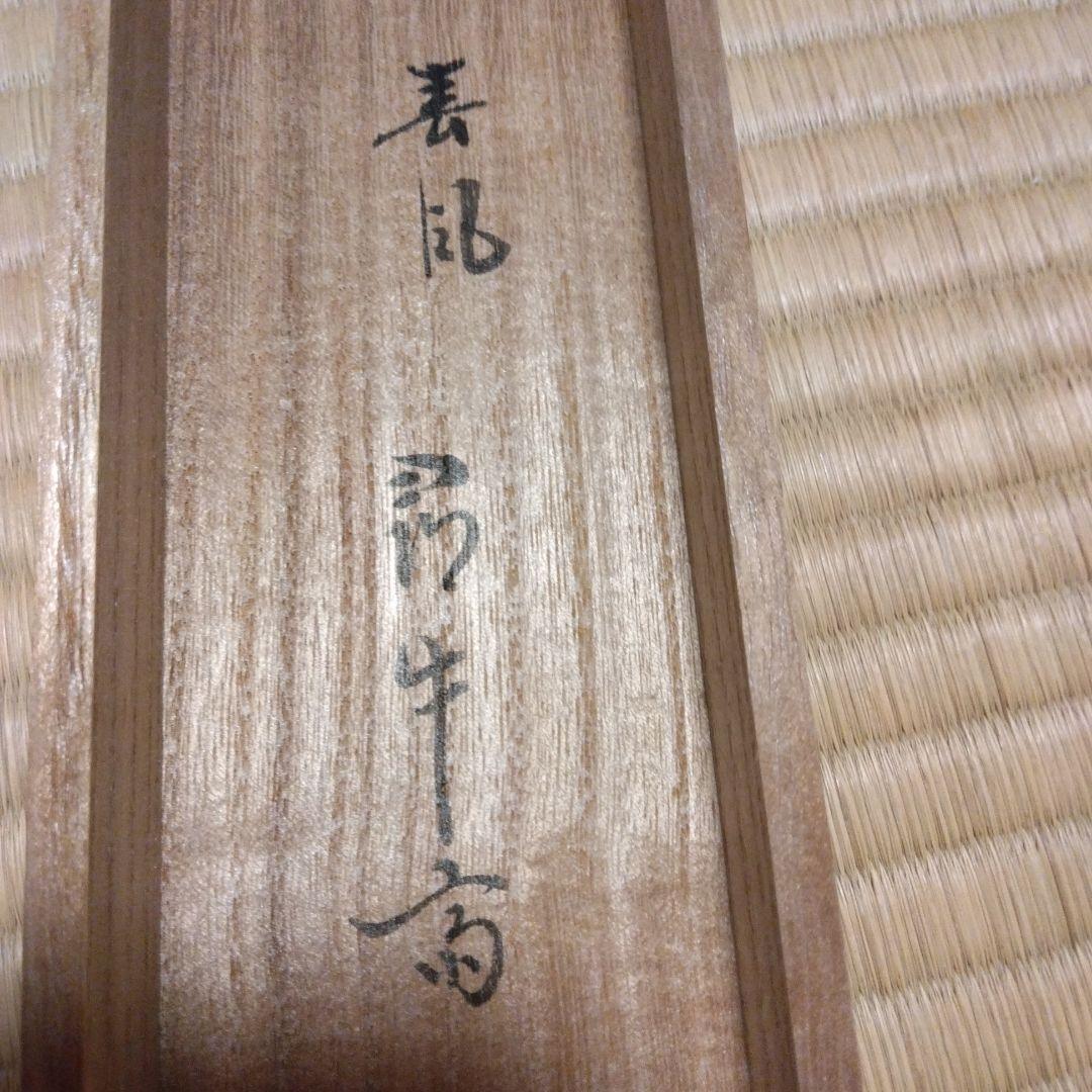 掛軸 「春風生四海」尋牛斎 久田宗也宗匠 直筆 共箱