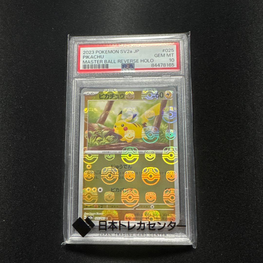 ピカチュウ　マスターボールミラー　PSA10